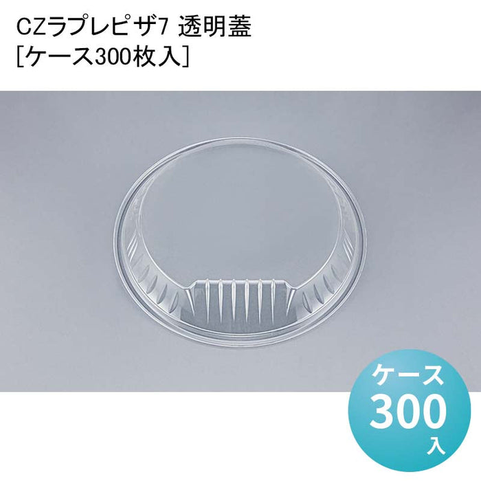 CZラプレピザ7 透明蓋[ケース300枚入]