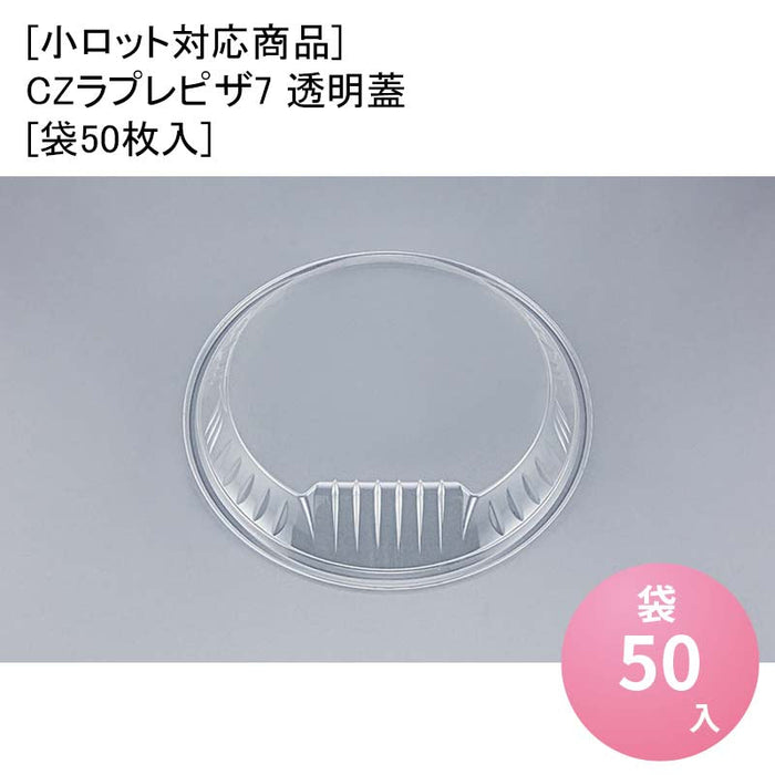 [小ロット対応商品]CZラプレピザ7 透明蓋[袋50枚入]