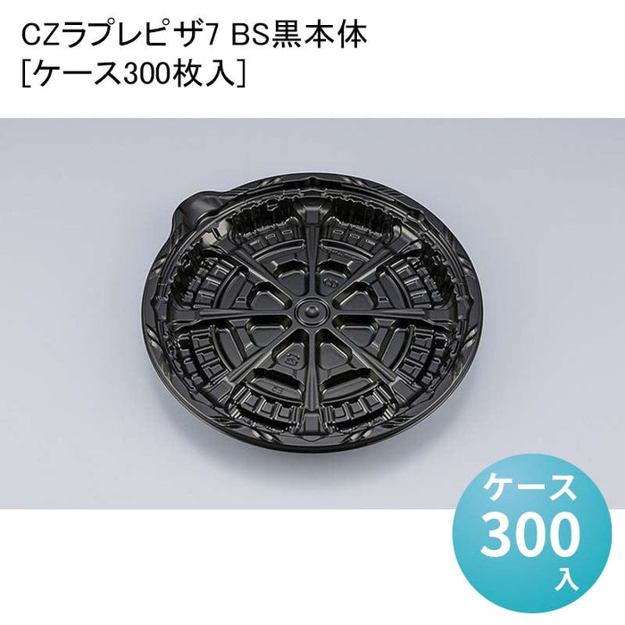 CZラプレピザ7 BS黒本体[ケース300枚入]