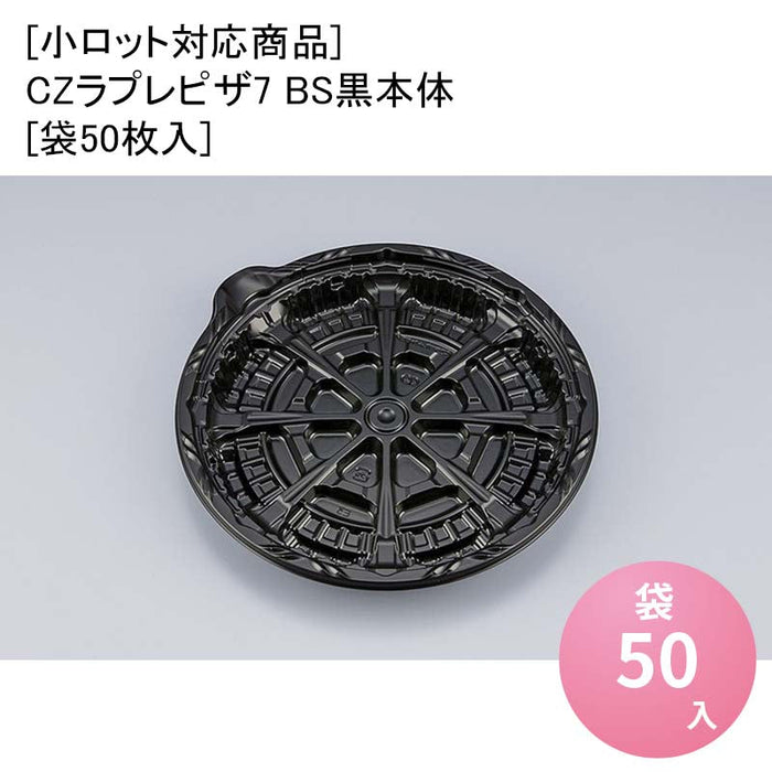 [小ロット対応商品]CZラプレピザ7 BS黒本体[袋50枚入]