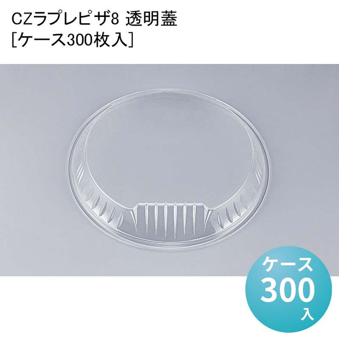 CZラプレピザ8 透明蓋[ケース300枚入]