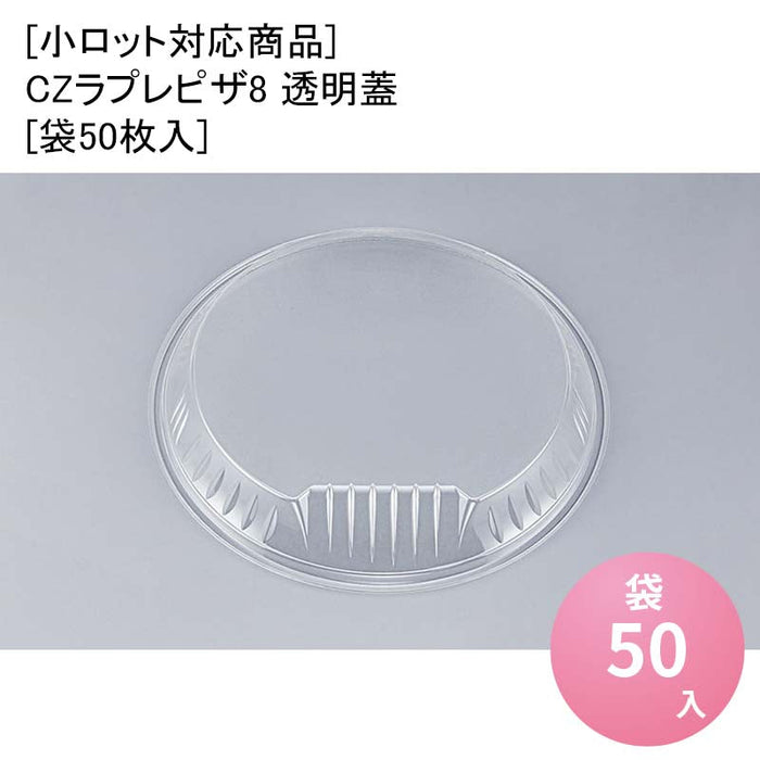 [小ロット対応商品]CZラプレピザ8 透明蓋[袋50枚入]