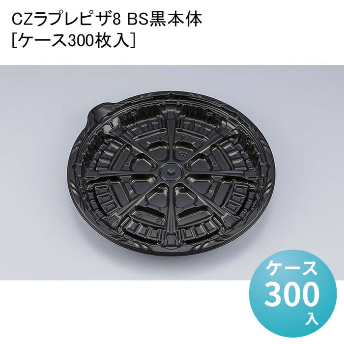 CZラプレピザ8 BS黒本体[ケース300枚入]