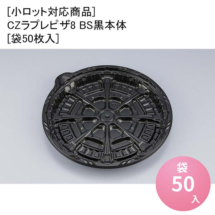 [小ロット対応商品]CZラプレピザ8 BS黒本体[袋50枚入]