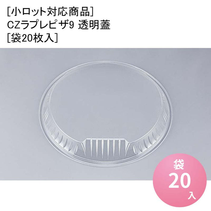 [小ロット対応商品]CZラプレピザ9 透明蓋[袋20枚入]