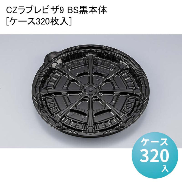 CZラプレピザ9 BS黒本体[ケース320枚入]