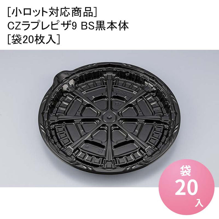 [小ロット対応商品]CZラプレピザ9 BS黒本体[袋20枚入]