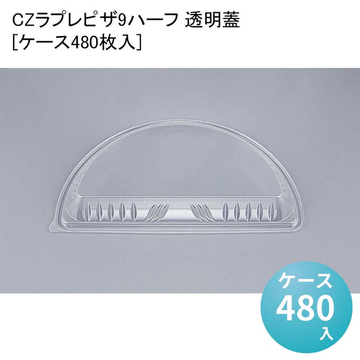 CZラプレピザ9ハーフ 透明蓋[ケース480枚入]