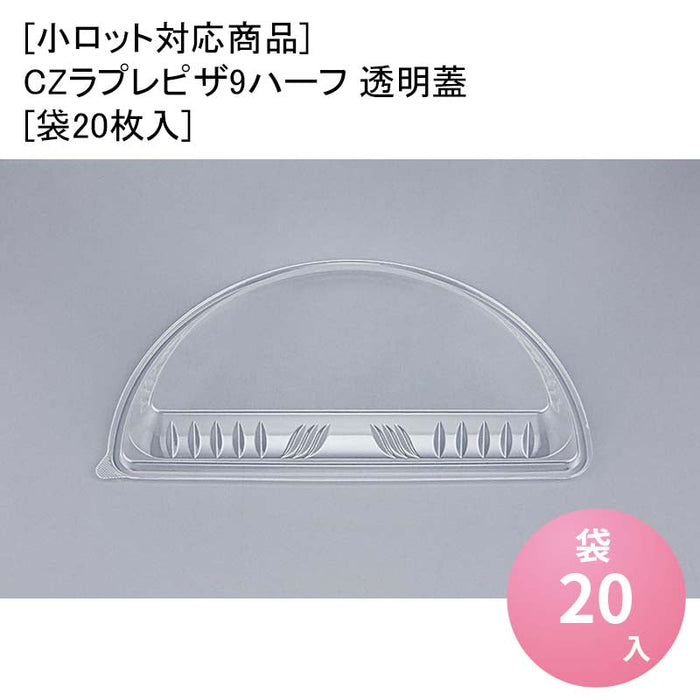 [小ロット対応商品]CZラプレピザ9ハーフ 透明蓋[袋20枚入]