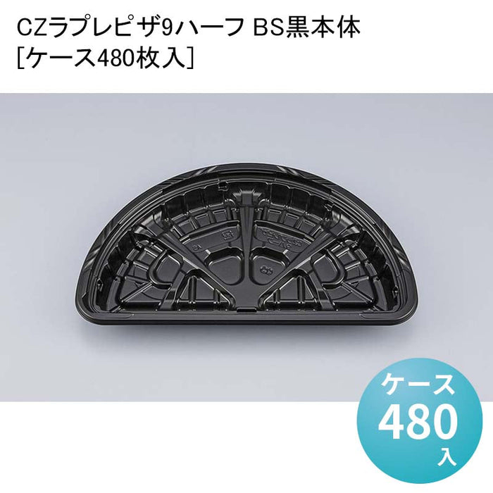 CZラプレピザ9ハーフ BS黒本体[ケース480枚入]