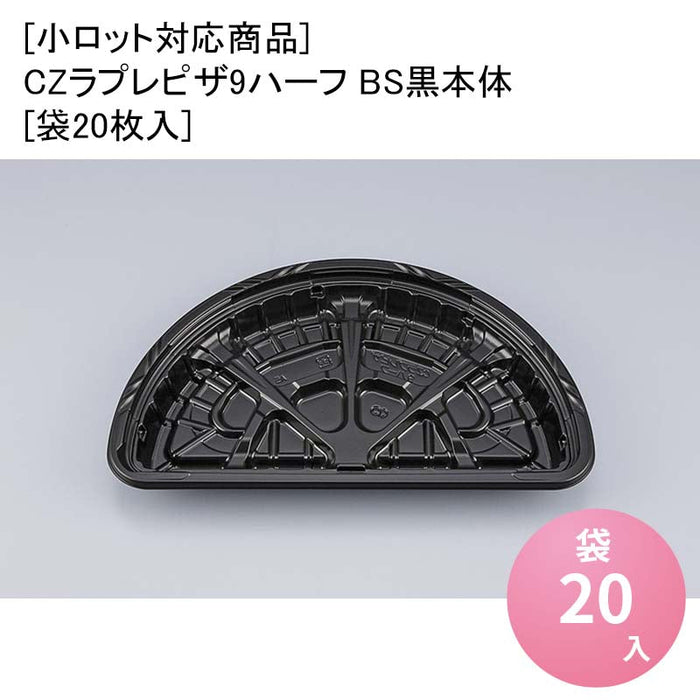 [小ロット対応商品]CZラプレピザ9ハーフ BS黒本体[袋20枚入]