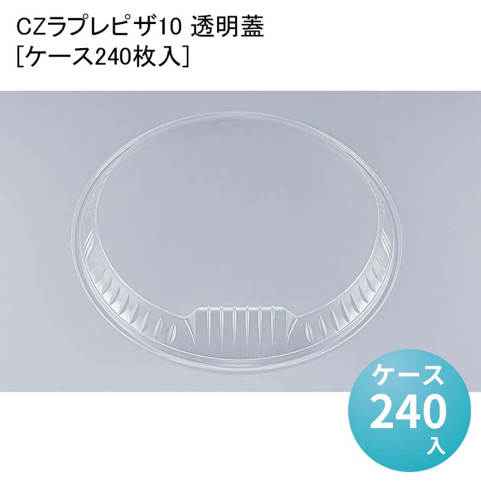 CZラプレピザ10 透明蓋[ケース240枚入]