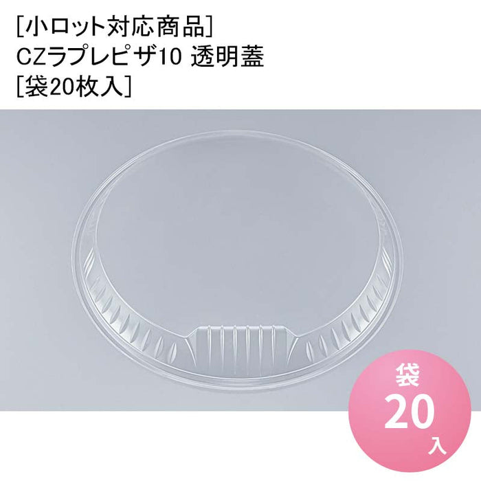 [小ロット対応商品]CZラプレピザ10 透明蓋[袋20枚入]