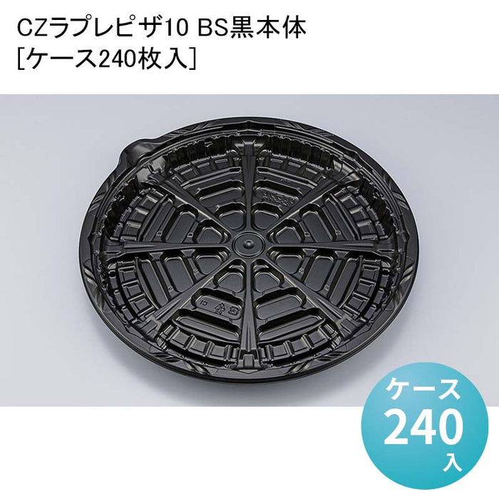 CZラプレピザ10 BS黒本体[ケース240枚入]