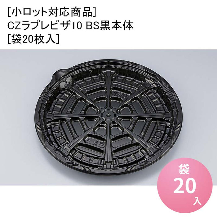 [小ロット対応商品]CZラプレピザ10 BS黒本体[袋20枚入]