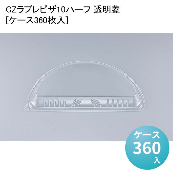 CZラプレピザ10ハーフ 透明蓋[ケース360枚入]