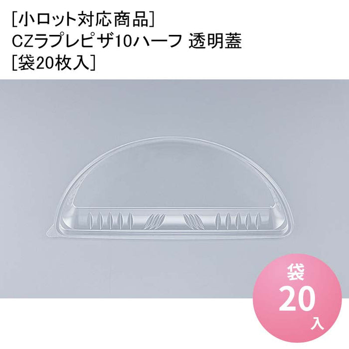 [小ロット対応商品]CZラプレピザ10ハーフ 透明蓋[袋20枚入]