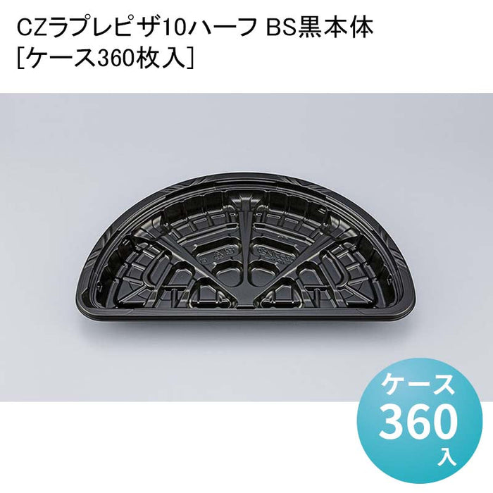 CZラプレピザ10ハーフ BS黒本体[ケース360枚入]