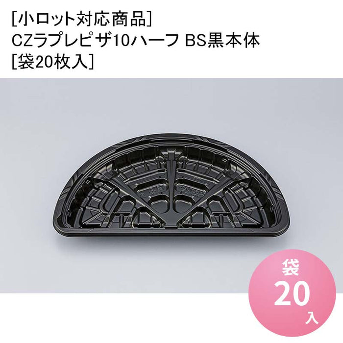 [小ロット対応商品]CZラプレピザ10ハーフ BS黒本体[袋20枚入]