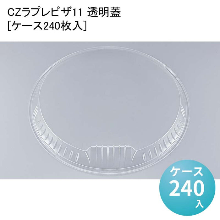 CZラプレピザ11 透明蓋[ケース240枚入]