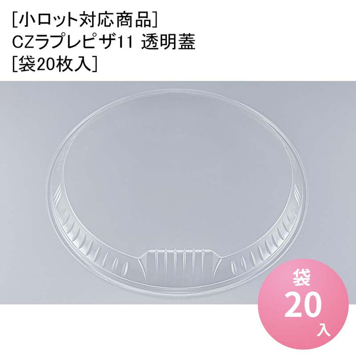 [小ロット対応商品]CZラプレピザ11 透明蓋[袋20枚入]