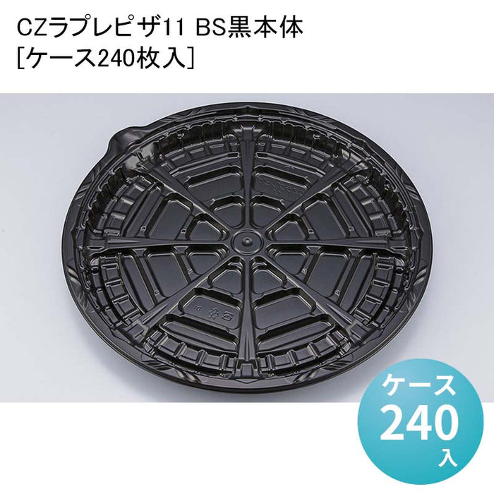 CZラプレピザ11 BS黒本体[ケース240枚入]