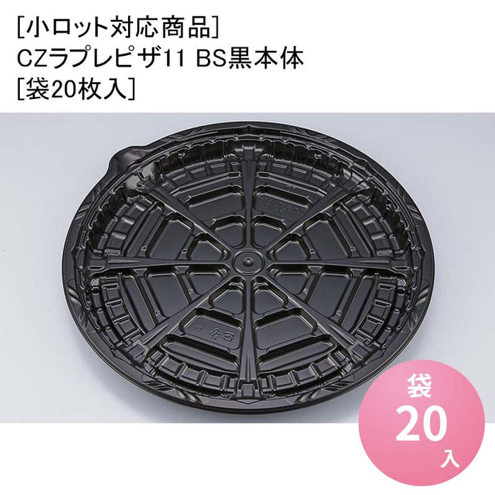 [小ロット対応商品]CZラプレピザ11 BS黒本体[袋20枚入]