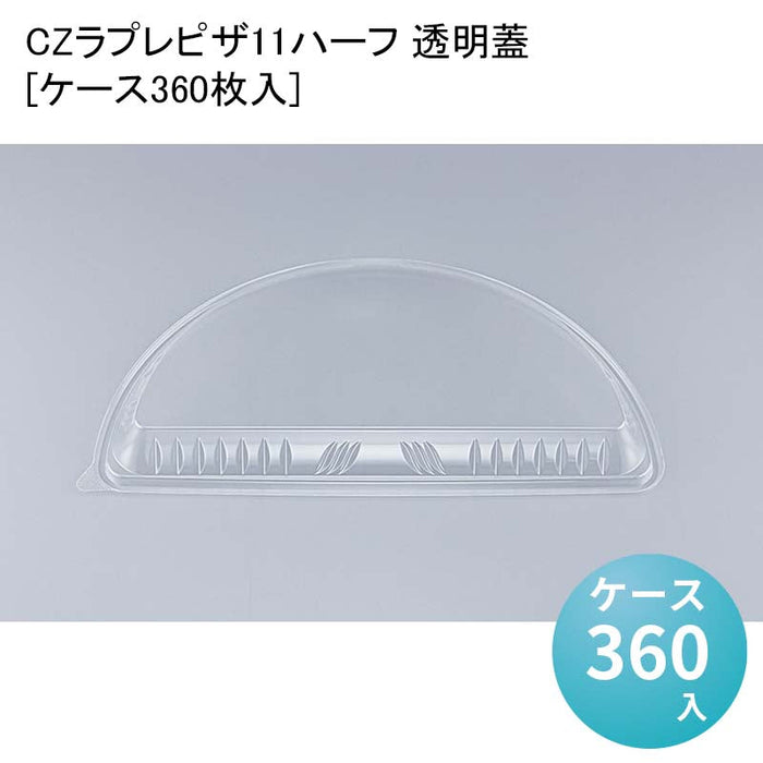 CZラプレピザ11ハーフ 透明蓋[ケース360枚入]