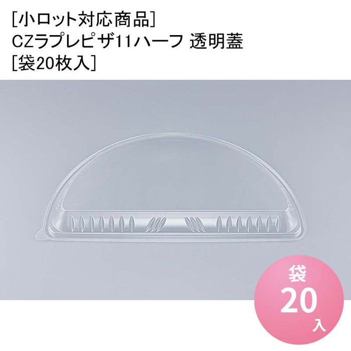 [小ロット対応商品]CZラプレピザ11ハーフ 透明蓋[袋20枚入]