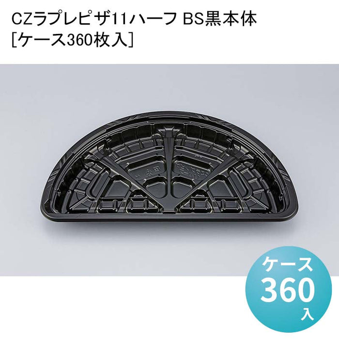 CZラプレピザ11ハーフ BS黒本体[ケース360枚入]