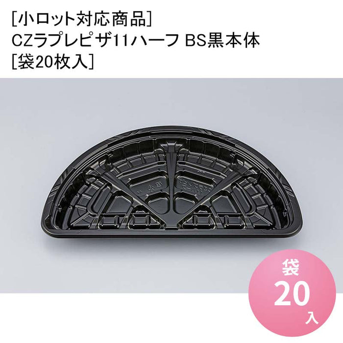 [小ロット対応商品]CZラプレピザ11ハーフ BS黒本体[袋20枚入]