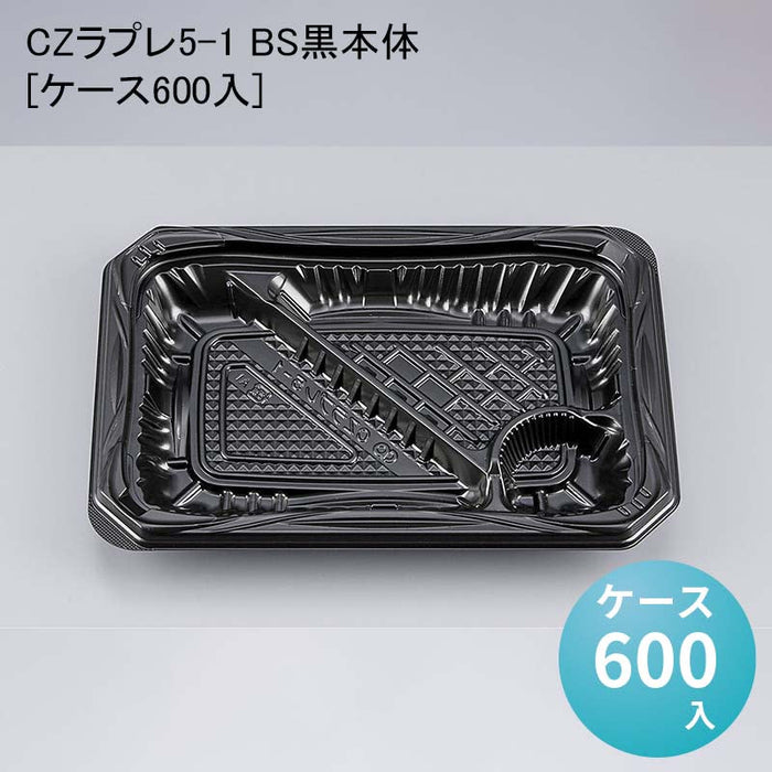 CZラプレ5-1 BS黒本体[ケース600入]
