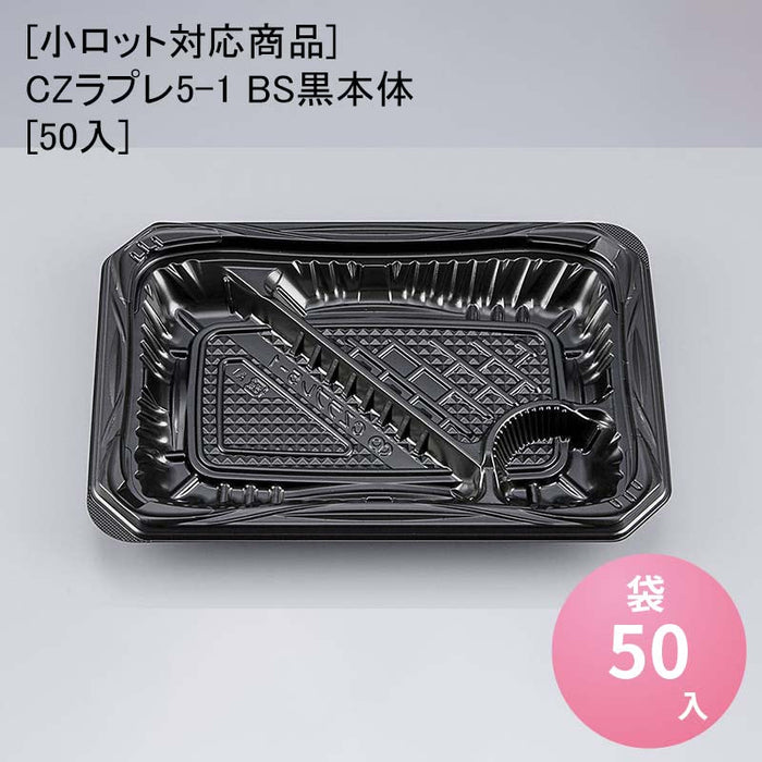 【小ロット対応商品】CZラプレ5-1 BS黒本体[50入]