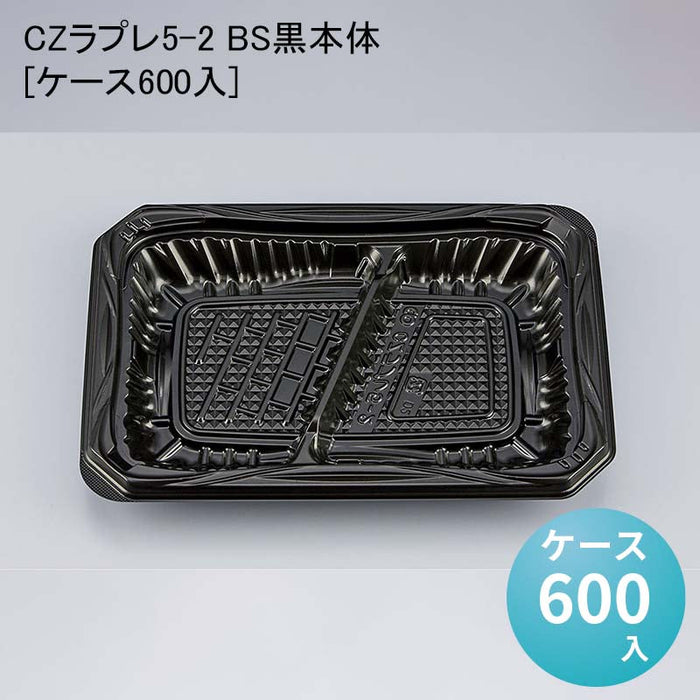 CZラプレ5-2 BS黒本体[ケース600入]