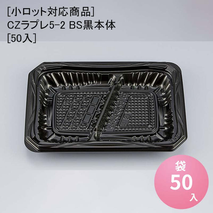 【小ロット対応商品】CZラプレ5-2 BS黒本体[50入]