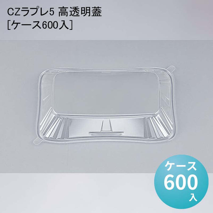 CZラプレ5 高透明蓋[ケース600入]
