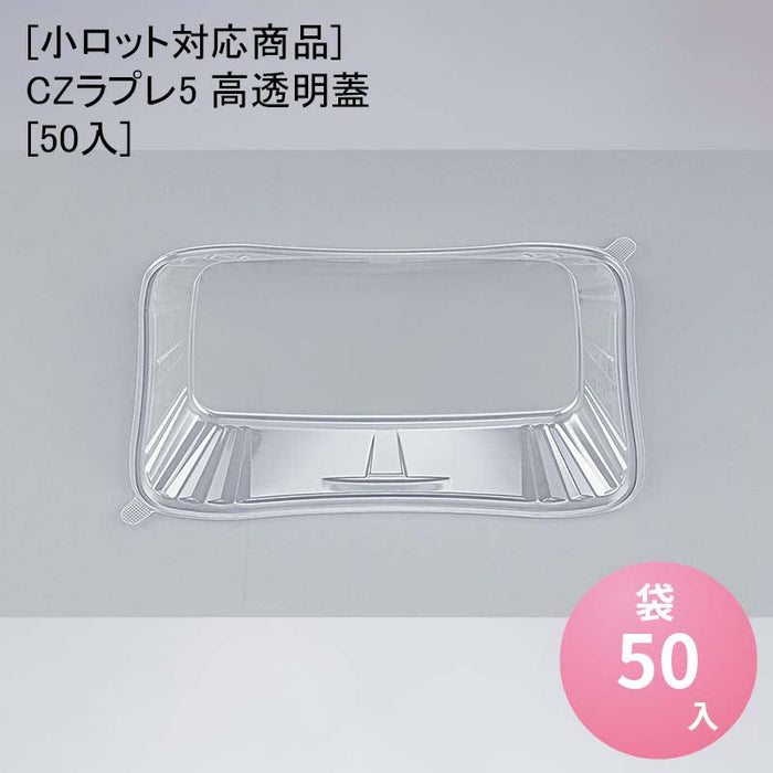 【小ロット対応商品】CZラプレ5 高透明蓋[50入]