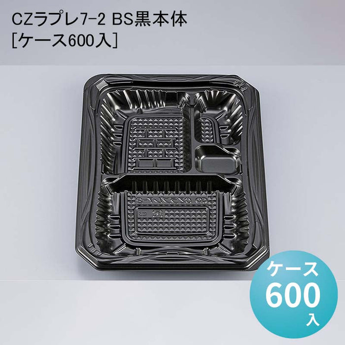 CZラプレ7-2 BS黒本体[ケース600入]