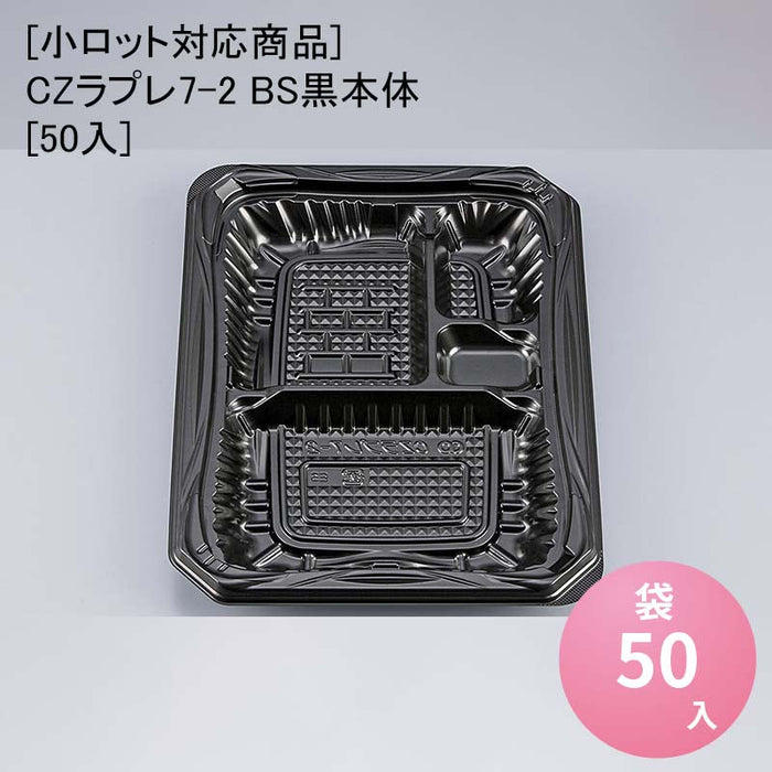 【小ロット対応商品】CZラプレ7-2 BS黒本体[50入]