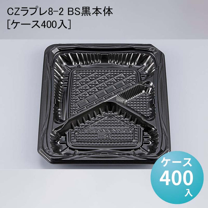 CZラプレ8-2 BS黒本体[ケース400入]