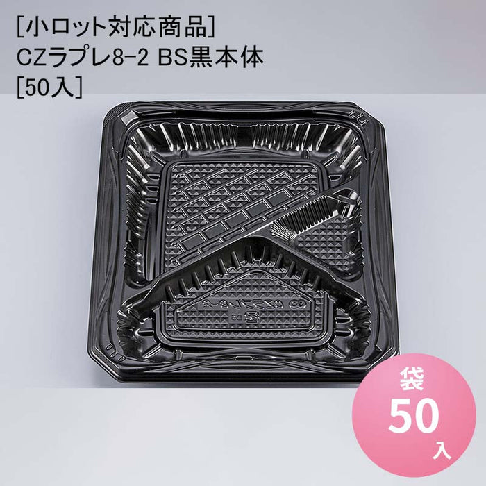 【小ロット対応商品】CZラプレ8-2 BS黒本体[50入]