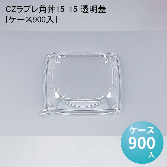 CZラプレ角丼15-15 透明蓋[ケース900入]