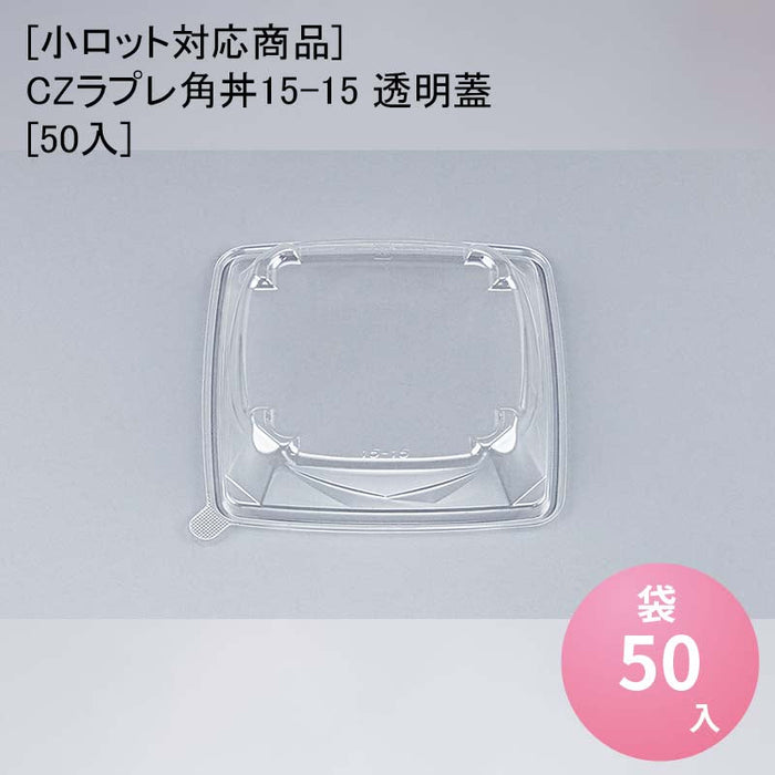 【小ロット対応商品】CZラプレ角丼15-15 透明蓋[50入]