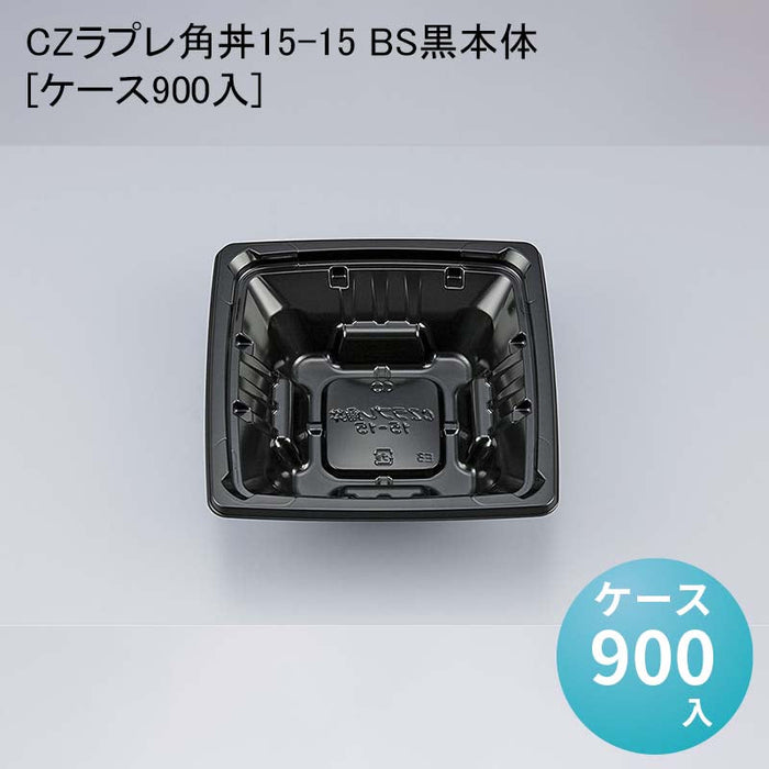 CZラプレ角丼15-15 BS黒本体[ケース900入]
