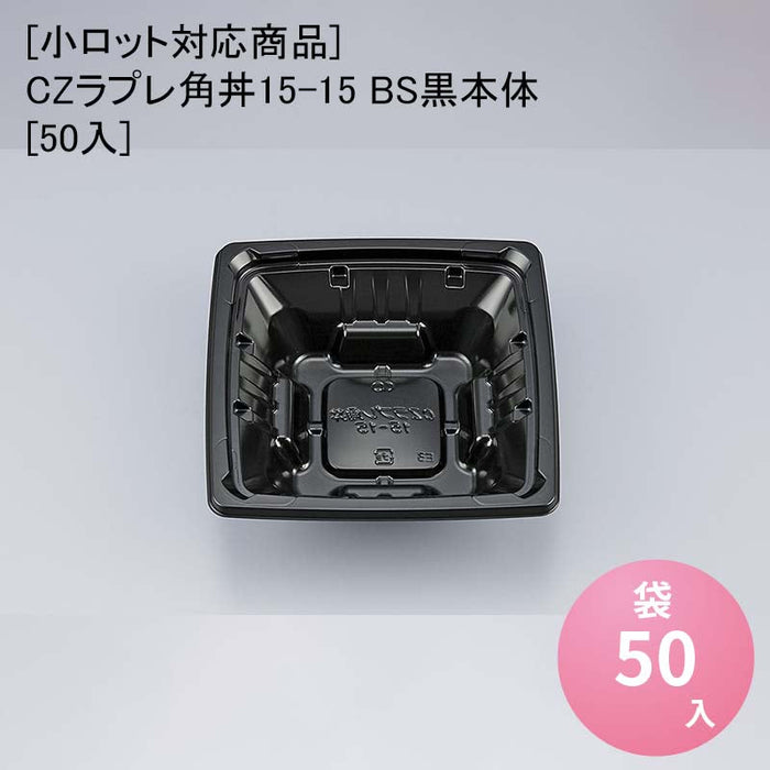 【小ロット対応商品】CZラプレ角丼15-15 BS黒本体[50入]