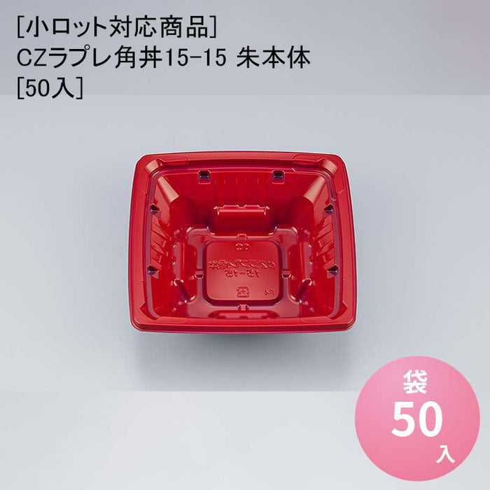 【小ロット対応商品】CZラプレ角丼15-15 朱本体[50入]