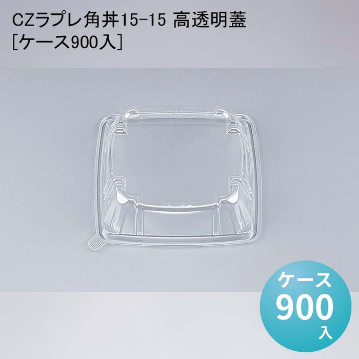CZラプレ角丼15-15 高透明蓋[ケース900入]