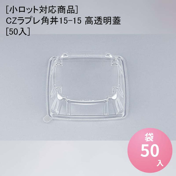 【小ロット対応商品】CZラプレ角丼15-15 高透明蓋[50入]