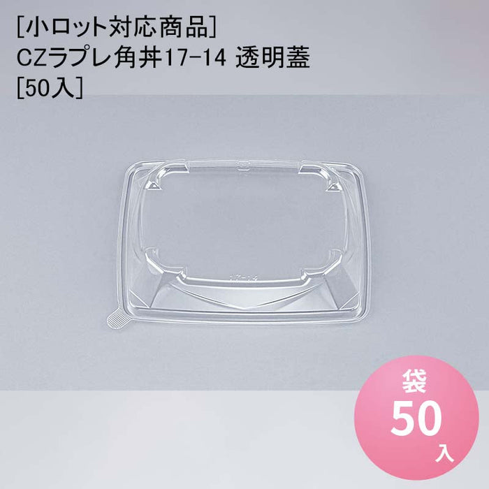 【小ロット対応商品】CZラプレ角丼17-14 透明蓋[50入]