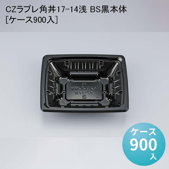 CZラプレ角丼17-14浅 BS黒本体[ケース900入]